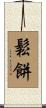 鬆餅 Scroll