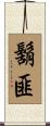 鬍匪 Scroll