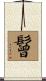 鬙 Scroll