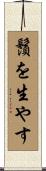 鬚を生やす Scroll