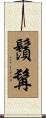 鬚髯 Scroll