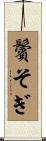 鬢そぎ Scroll