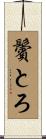 鬢とろ Scroll