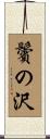 鬢の沢 Scroll
