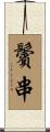鬢串 Scroll