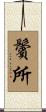 鬢所 Scroll