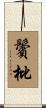 鬢枇 Scroll