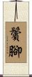 鬢腳 Scroll