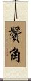 鬢角 Scroll
