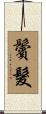 鬢髮 Scroll