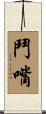 鬥嘴 Scroll
