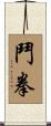 鬥拳 Scroll