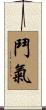 鬥氣 Scroll