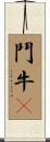 鬥牛㹴 Scroll
