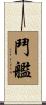 鬥艦 Scroll