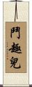 鬥趣兒 Scroll