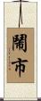 鬧市 Scroll