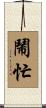 鬧忙 Scroll