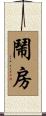 鬧房 Scroll