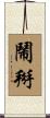 鬧掰 Scroll