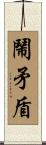 鬧矛盾 Scroll