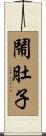 鬧肚子 Scroll