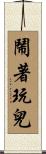鬧著玩兒 Scroll