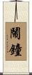 鬧鐘 Scroll