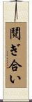 鬩ぎ合い Scroll