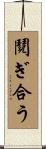鬩ぎ合う Scroll