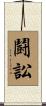鬪訟 Scroll