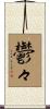 鬱々 Scroll