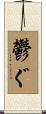 鬱ぐ Scroll
