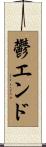 鬱エンド Scroll