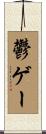 鬱ゲー Scroll