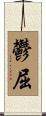 鬱屈 Scroll