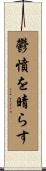 鬱憤を晴らす Scroll