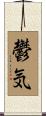 鬱気 Scroll