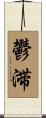 鬱滞 Scroll