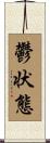 鬱状態 Scroll