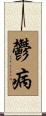 鬱病 Scroll