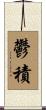 鬱積 Scroll