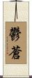 鬱蒼 Scroll