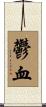 鬱血 Scroll