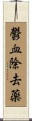 鬱血除去薬 Scroll