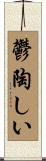 鬱陶しい Scroll