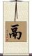 鬲 Scroll