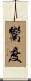 鬻度 Scroll