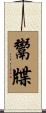 鬻牒 Scroll