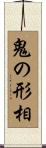 鬼の形相 Scroll